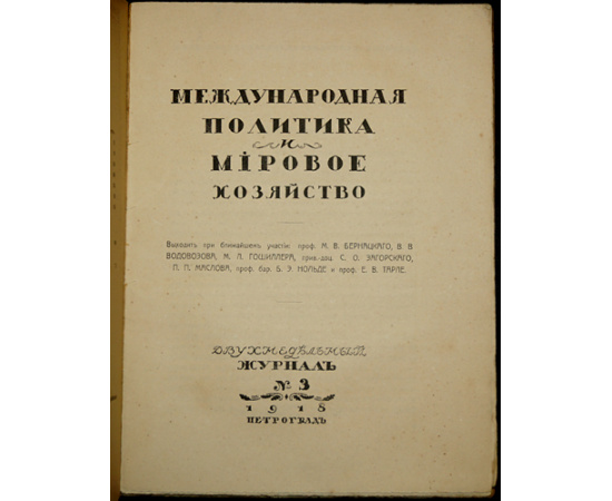 Международная политика и мировое хозяйство. В четырех выпусках