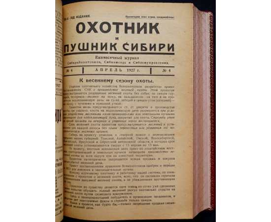 Охотник и Пушник Сибири: Полный комплект за 1927 год.