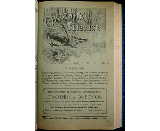 Охотник и Рыболов: Ежемесячный журнал охоты и рыболовства: Полный комплект всех вышедших номеров.