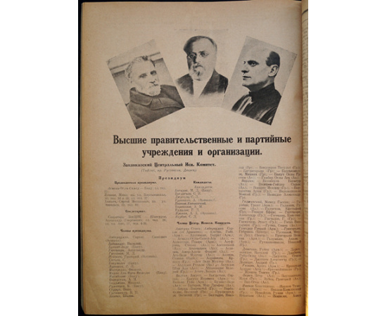 Советское Закавказье. Справочная книга на 1926- 27 год в 6 частях, с иллюстрациями в тексте и с приложением карты ЗСФСР в 6 красок