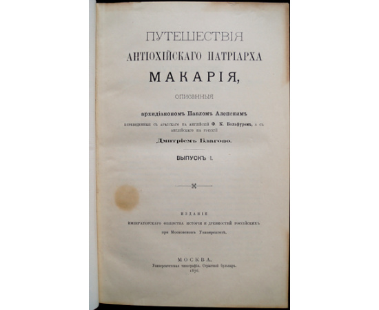 Павел Алеппский. Путешествия Путешествие Антиохийского патриарха Макария в Россию в половине XVII века, описанные его сыном, архидиаконо