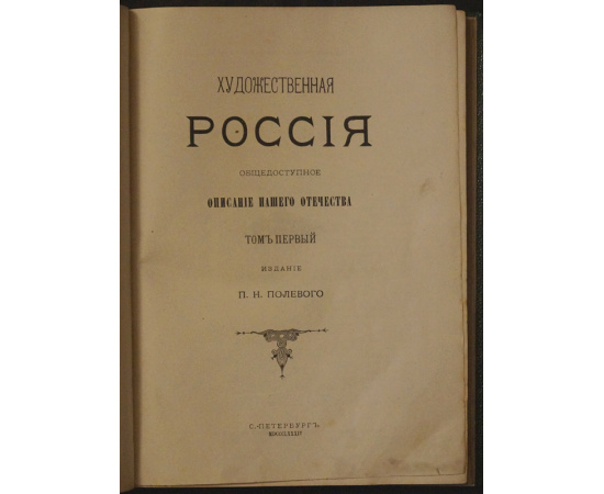 Полевой П.Н. Художественная Россия: Общедоступное описание нашего отечества. Том первый