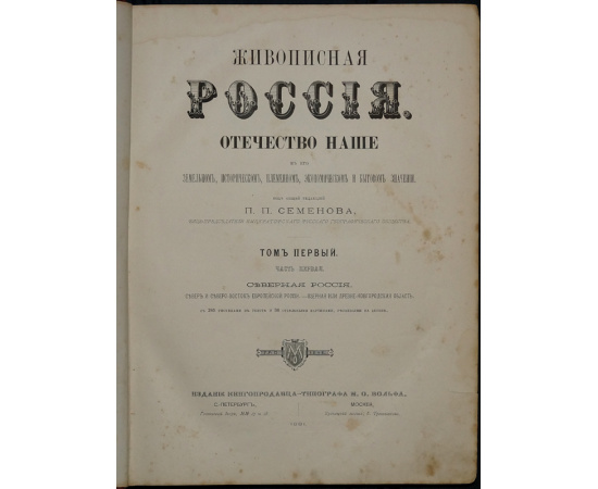Живописная Россия. Том первый. Северная Россия. В двух частях: Часть первая: Север и северо-восток Европейской России. Озерная или Древне-