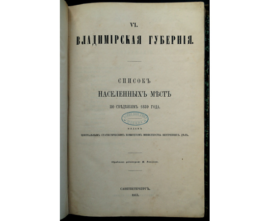 Списки населенных мест Российской империи, составленные и издаваемые Центральным статистическим комитетом Министерства внутренних де
