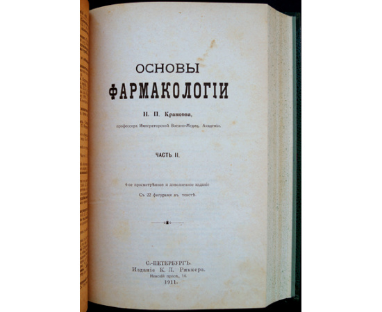 Кравков Н. П. Основы фармакологии. В 2-х частях (одном томе)