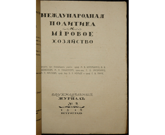 Международная политика и мировое хозяйство. В четырех выпусках