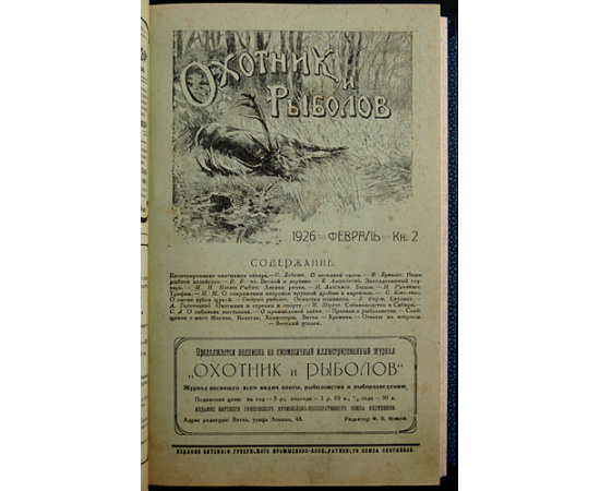 Охотник и Рыболов: Ежемесячный журнал охоты и рыболовства: Полный комплект всех вышедших номеров.