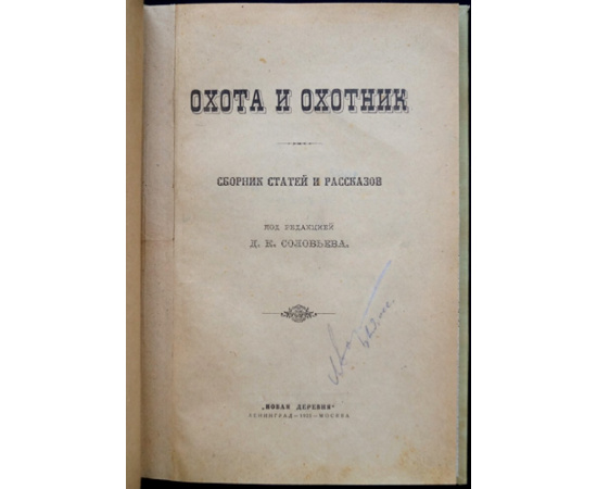 Охота и охотник: Сборник статей и рассказов.