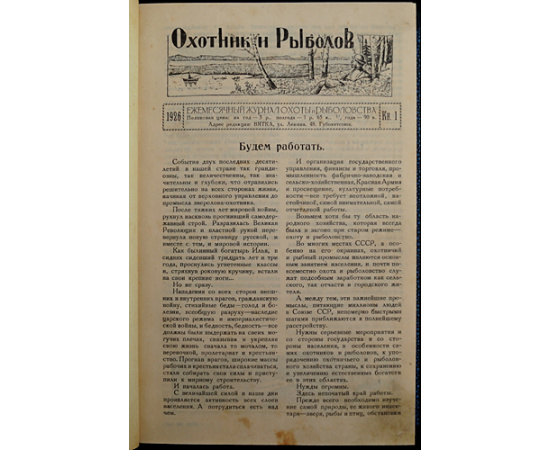 Охотник и Рыболов: Ежемесячный журнал охоты и рыболовства: Полный комплект всех вышедших номеров.