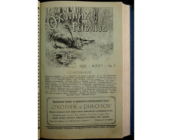 Охотник и Рыболов: Ежемесячный журнал охоты и рыболовства: Полный комплект всех вышедших номеров.