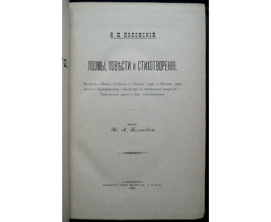 Полонский Я.П. Полное собрание сочинений Я.П. Полонского: В десяти книгах