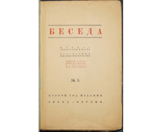 Беседа. Журнал литературы и науки, издаваемый при ближайшем участии проф. Б.Ф. Адлера, Андрея Белого, проф. Ф.А. Брауна, М. Горького и В.Ф. Хо