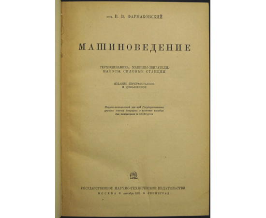 Фармаковский В.В. Машиноведение: термодинамика. Машины-двигатели. Насосы. Силовые станции.
