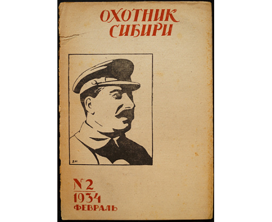 Охотник Сибири: Полный комплект за 1934 год.