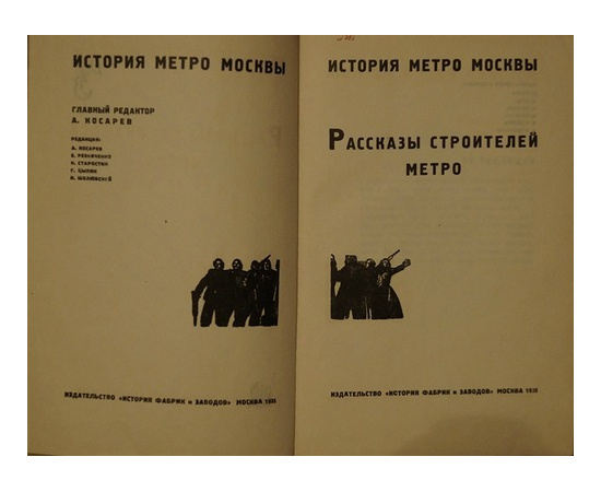 Рассказы строителей метро. История метро Москвы