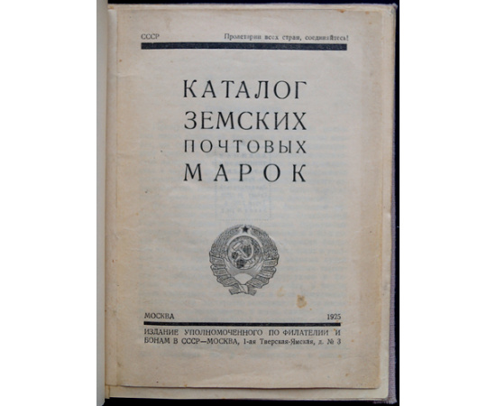 Земские почтовые марки: Каталог земских почтовых марок. Особый экземпляр с приложением специальной карты