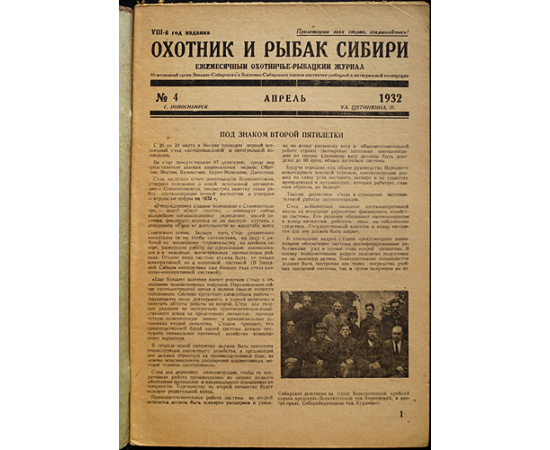 Охотник и рыбак Сибири: Ежемесячный охотничье-рыбацкий журнал. Межсоюзный орган Западно-Сибирского и Восточно-Сибирского союзов охотни