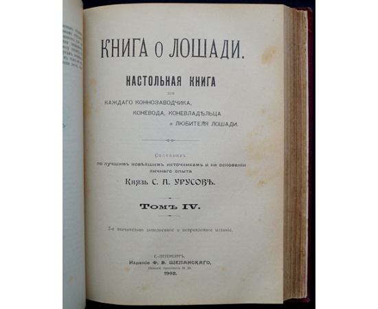 Урусов С.П., кн. Книга о лошади. Настольная книга для каждого конозаводчика, коневода, коневладельца и любителя лошади. В двух томах.