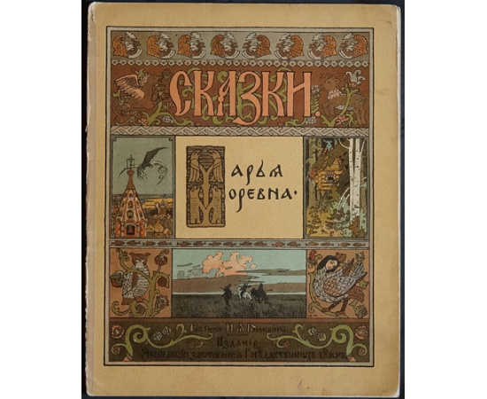 Билибин Ив., худ. Сказки: Царевна-лягушка, Марья Моревна, Сказка об Иване-царевиче, Жар-птице и о сером волке, Перышко Финиста Ясна-Сокола,