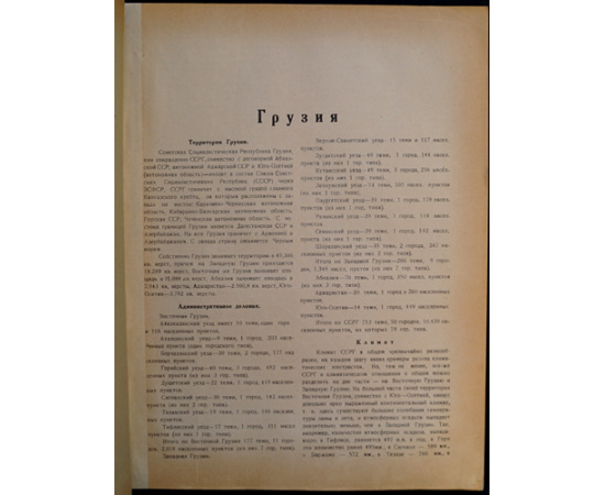 Советское Закавказье. Справочная книга на 1926- 27 год в 6 частях, с иллюстрациями в тексте и с приложением карты ЗСФСР в 6 красок