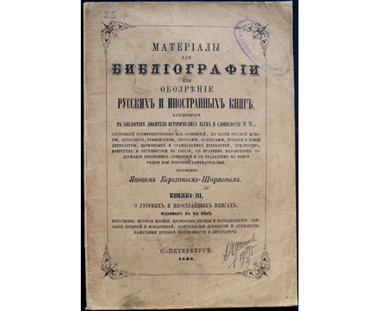 Березин-Ширяев Я. Материалы для библиографии, или Обозрение русских и иностранных книг, находящихся в библиотеке любителя исторических