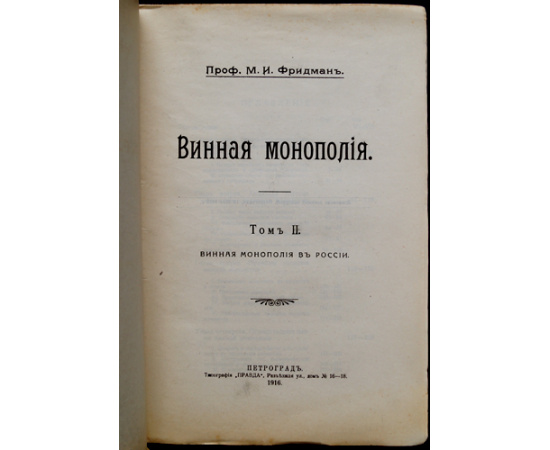 Фридман М.И. Винная монополия в России.