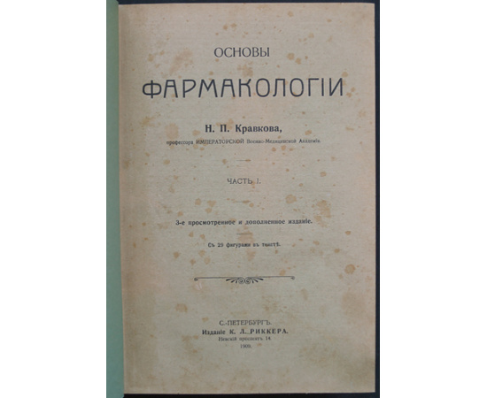 Кравков Н. П. Основы фармакологии. В 2-х частях (одном томе)