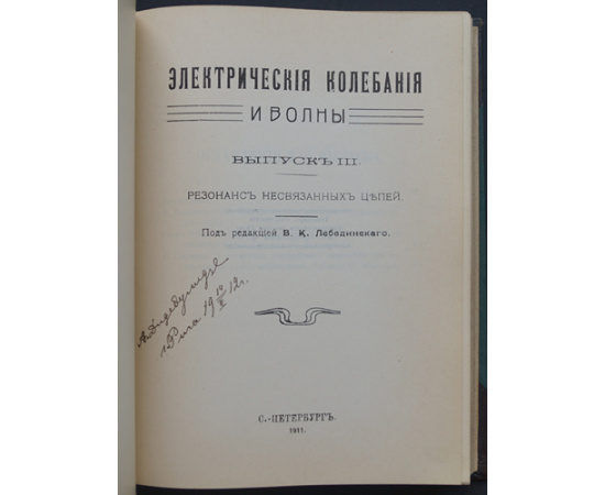 Электрические колебания и волны. Вып: I, II, III, IV, V и VI