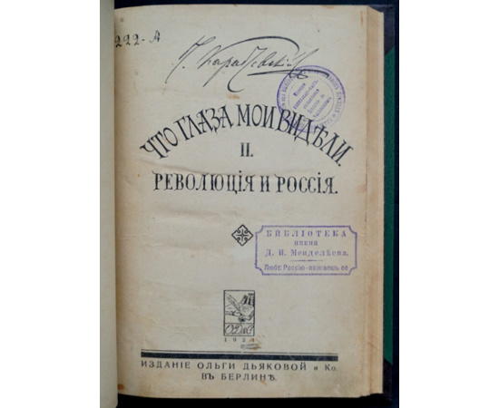 Карабчевский Н. Что глаза мои видели. В двух книгах: Часть первая: В детстве.  Часть вторая: Революция и Россия.