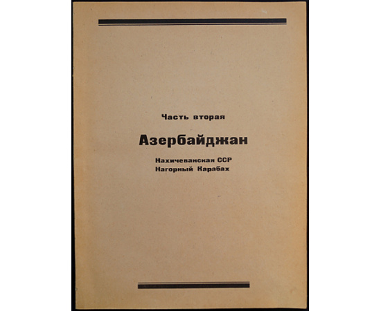 Советское Закавказье. Справочная книга на 1926- 27 год в 6 частях, с иллюстрациями в тексте и с приложением карты ЗСФСР в 6 красок