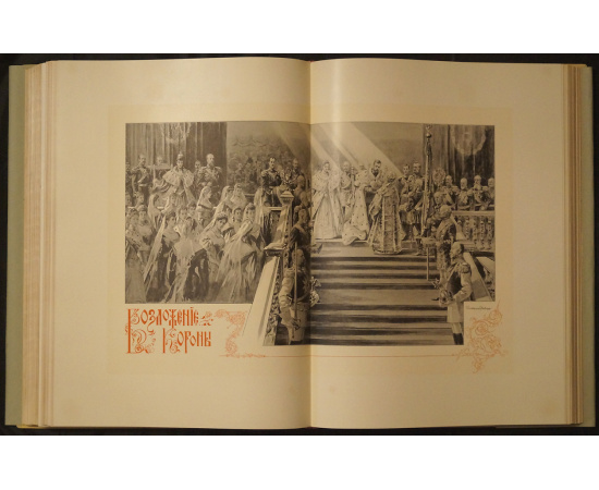 Коронационный Сборник 14 мая 1896 года. В двух томах
