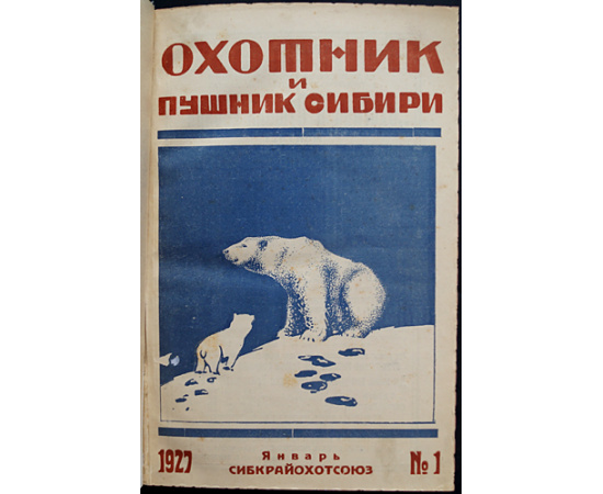 Охотник и Пушник Сибири: Полный комплект за 1927 год.