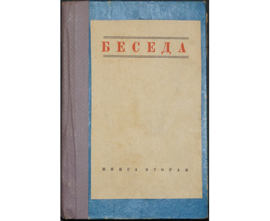 Беседа. Журнал литературы и науки, издаваемый при ближайшем участии проф. Б.Ф. Адлера, Андрея Белого, проф. Ф.А. Брауна, М. Горького и В.Ф. Хо