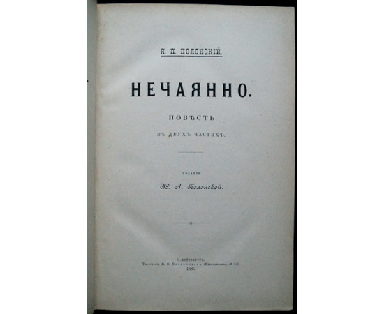 Полонский Я.П. Полное собрание сочинений Я.П. Полонского: В десяти книгах