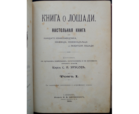 Урусов С.П., кн. Книга о лошади. Настольная книга для каждого конозаводчика, коневода, коневладельца и любителя лошади. В двух томах.