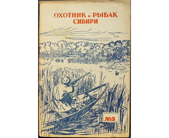 Охотник и рыбак Сибири: Ежемесячный охотничье-рыбацкий журнал. Межсоюзный орган Западно-Сибирского и Восточно-Сибирского союзов охотни