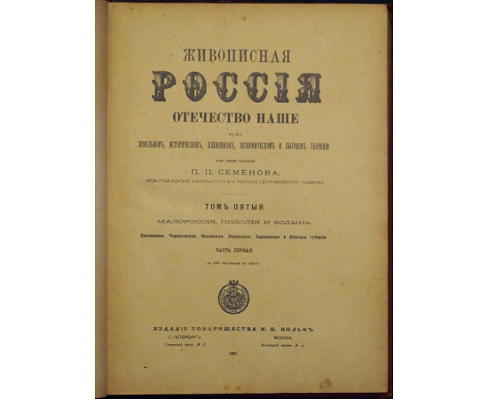 Живописная Россия. Том пятый. В двух частях: Часть первая: Малороссия, Подолия и Волынь. Полтавская, Черниговская, Волынская, Подольская,