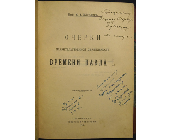 Клочков М.В. Очерки правительственной деятельности времени Павла I.