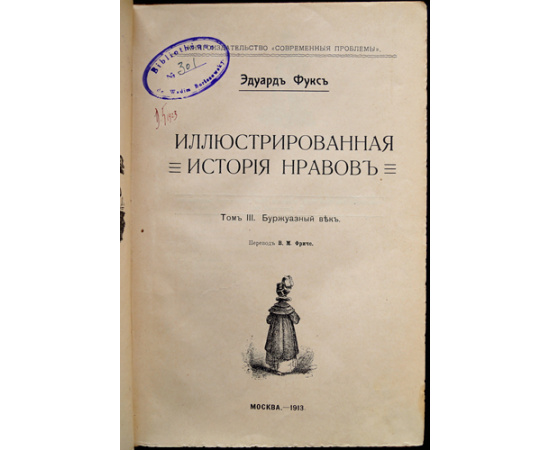 Фукс Э. Иллюстрированная история нравов. В трех томах.