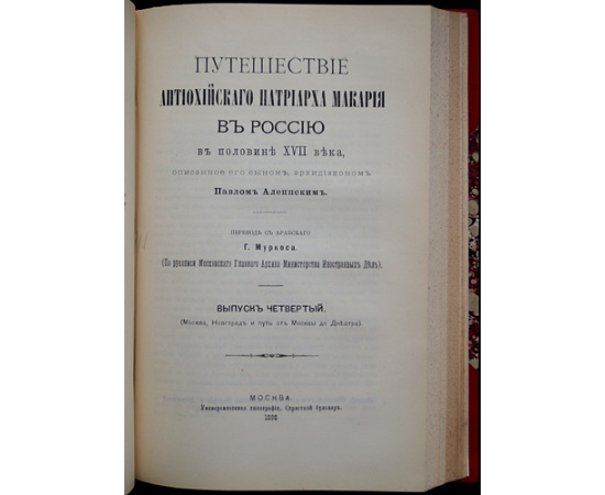 Павел Алеппский. Путешествия Путешествие Антиохийского патриарха Макария в Россию в половине XVII века, описанные его сыном, архидиаконо