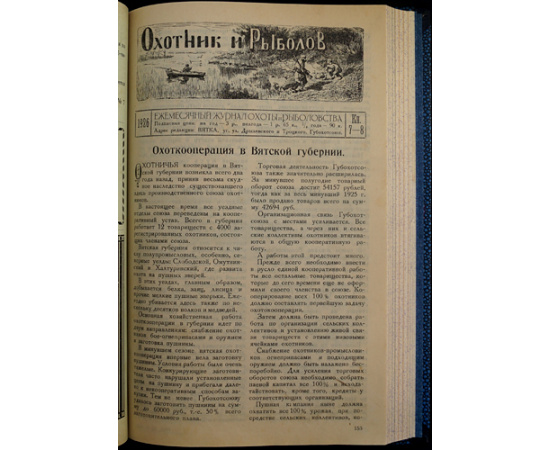 Охотник и Рыболов: Ежемесячный журнал охоты и рыболовства: Полный комплект всех вышедших номеров.