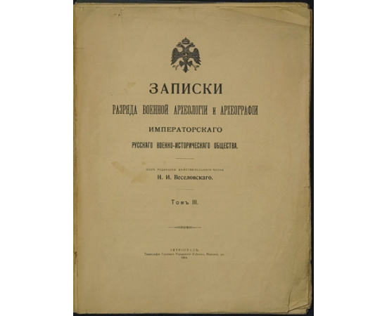 Записки разряда военной археологии и археографии Императорского Русского военно-исторического общества. В трех томах