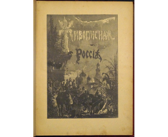 Живописная Россия. Том пятый. В двух частях: Часть первая: Малороссия, Подолия и Волынь. Полтавская, Черниговская, Волынская, Подольская,