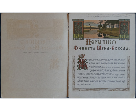 Билибин Ив., худ. Сказки: Царевна-лягушка, Марья Моревна, Сказка об Иване-царевиче, Жар-птице и о сером волке, Перышко Финиста Ясна-Сокола,