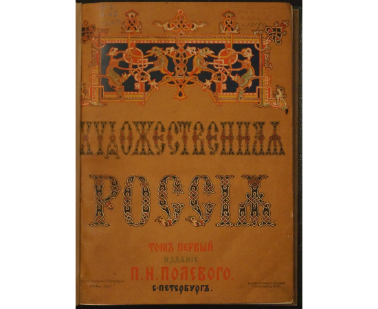 Полевой П.Н. Художественная Россия: Общедоступное описание нашего отечества. Том первый