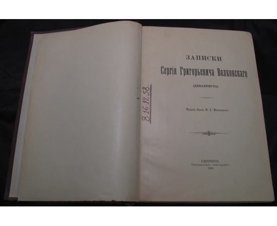 Волконский С.Г. Записки Сергея Григорьевича Волконского (декабриста).