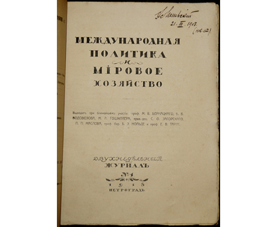 Международная политика и мировое хозяйство. В четырех выпусках