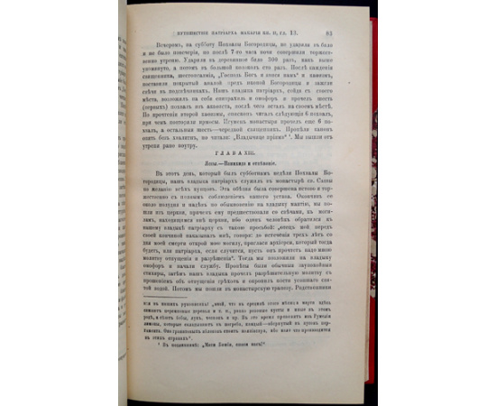 Павел Алеппский. Путешествия Путешествие Антиохийского патриарха Макария в Россию в половине XVII века, описанные его сыном, архидиаконо