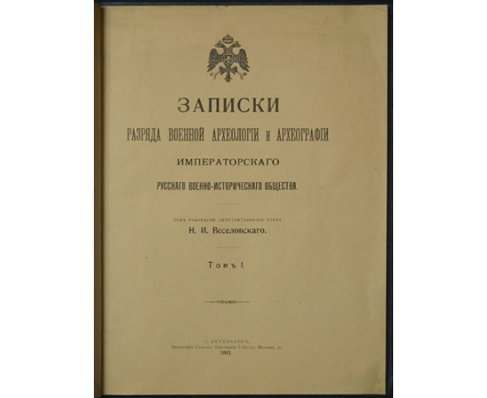Записки разряда военной археологии и археографии Императорского Русского военно-исторического общества. В трех томах