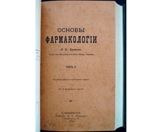 Кравков Н. П. Основы фармакологии. В 2-х частях (одном томе)